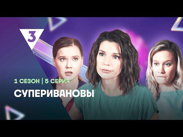 СУПЕРИВАНОВЫ: 1 сезон | 5 серия @tv3_international