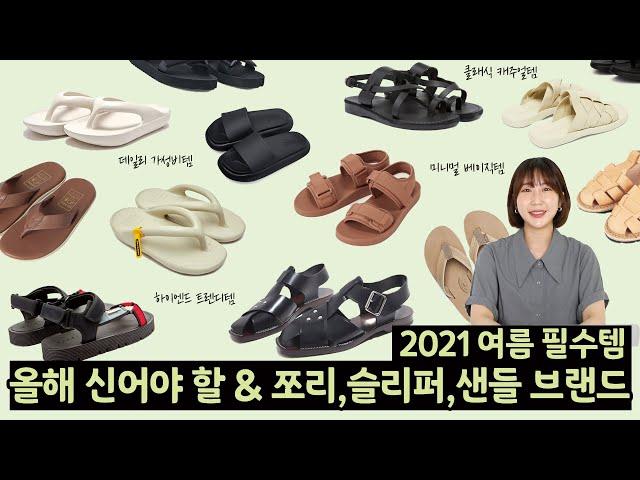 반드시 필요한 여름 필수템 & 쪼리,슬리퍼,샌들 디자인별 추천 (가성비 데일리템부터 트렌디 디자인물까지 모아보기)