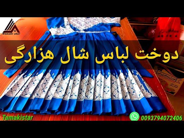 شال هزارگی بسیار زیبا..