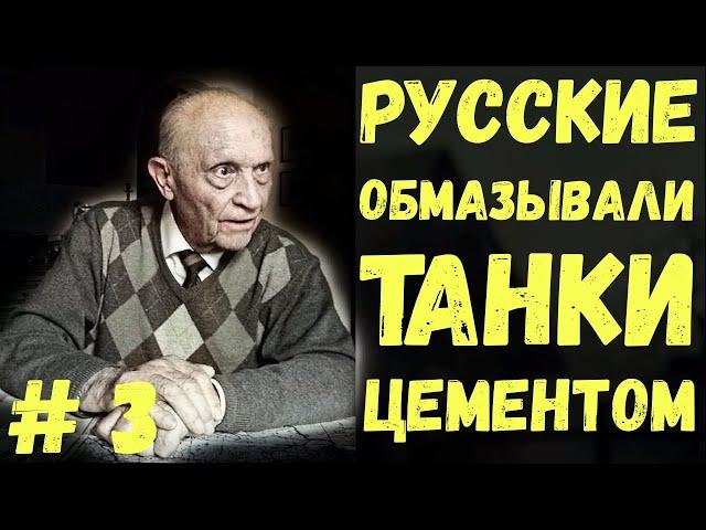 Немцы о русских. Интервью немецкого ветерана Готтфрида Эверта. Военные истории. ВОВ.