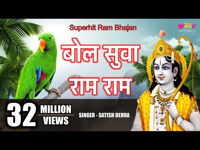 Bol Suva Ram Ram | Ram Bhajan Bhakti Song | Popular Ram Bhajan | Satish Dehra Bhajan