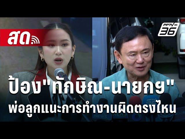  Live เข้มข่าวค่ำ | "ณัฐวุฒิ" ป้อง"ทักษิณ-นายกฯ" แนะการทำงานผิดตรงไหน ! | เข้มข่าวค่ำ | 5 ม.ค. 68