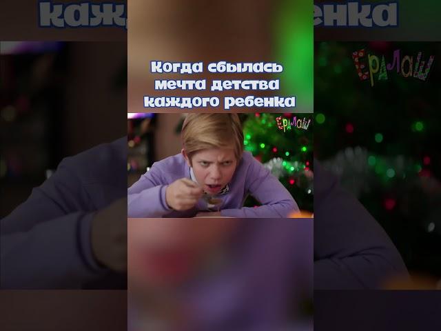Есть тут еще сладкоежки? #ералаш #детство #сладости