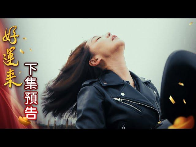 好運來 預告 EP5｜Everybody Needs Good Luck