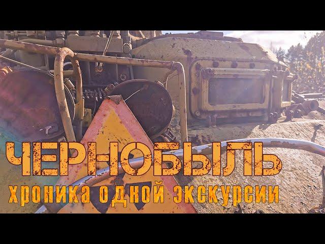 Chernobyl . Chronicle of one excursion to the exclusion zone