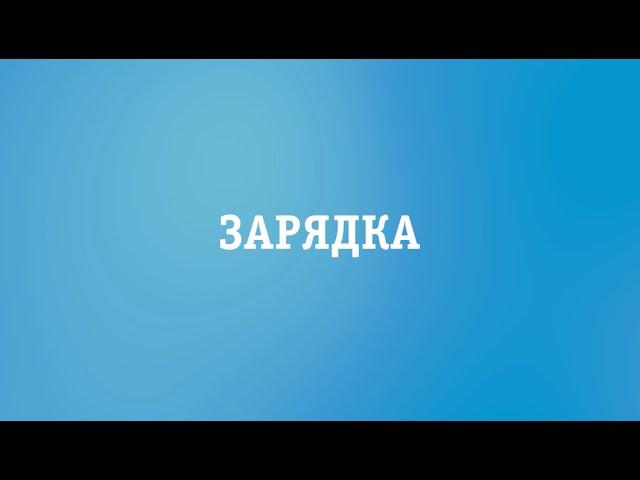 Внезапная зарядка от #GUtv