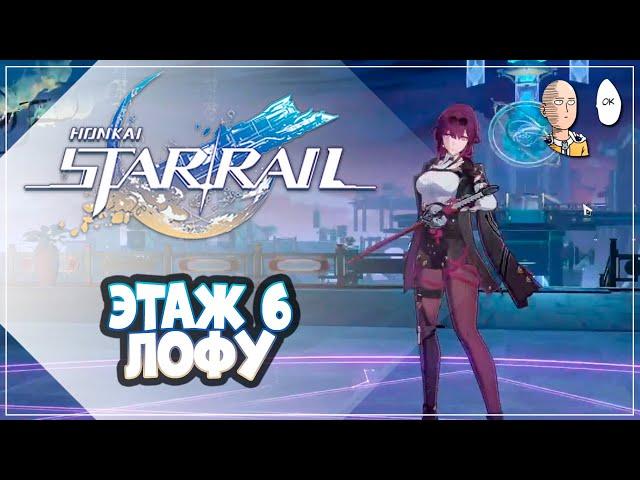 Легкий 6 этаж зеркала Лофу с Рысью и Фу Сюань! | Honkai: Star Rail №251