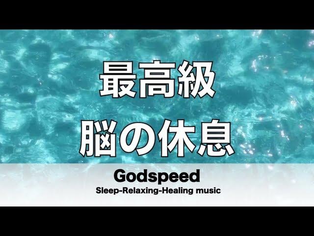 脳の疲れをとり最高級の休息へ 自律神経を整える音楽　α波リラックス効果抜群 【超特殊音源】ストレス軽減 ヒーリング 睡眠 集中力アップ アンチエイジング 瞑想 休息に 32