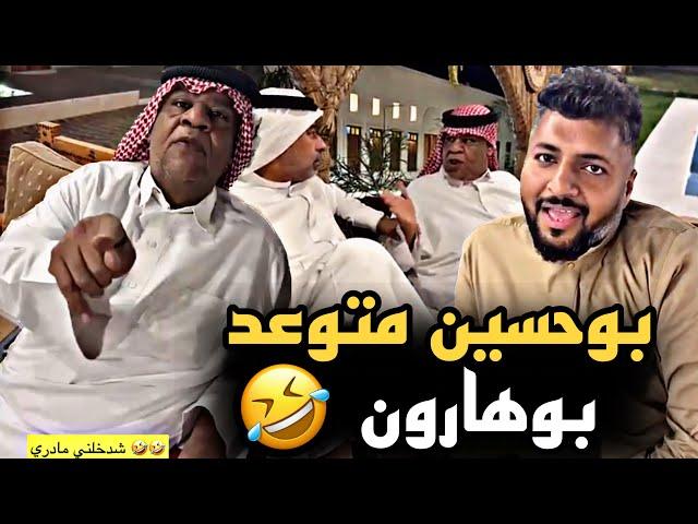 بوحسين متوعد بوهارون  | سنابات حسين البقشي | علي الشهابي | بوحسين الحساوي