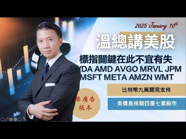 【溫總講美股2025.01.10】 標指關鍵在此不宜有失 #NVDA #AMD #AVGO #MRVL #JPM #MSFT #META #AMZN #WMT