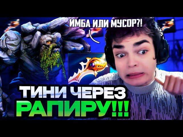 РОСТИК ТЕСТИТ ТИНИ МИД ЧЕРЕЗ РАПИРУ! ИМБА ИЛИ МУСОР?!