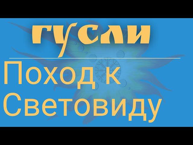 Гусли. Поход к Световиду