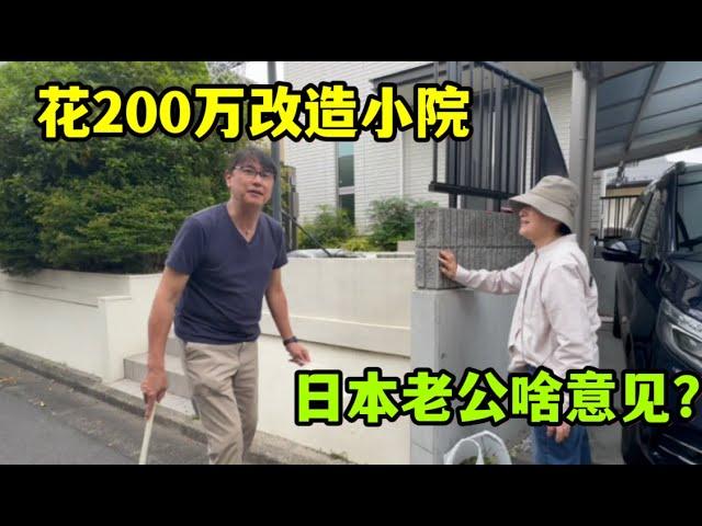 77歲日本婆婆來幫忙打掃，亞亞想重新設計小院，200萬夠嗎？