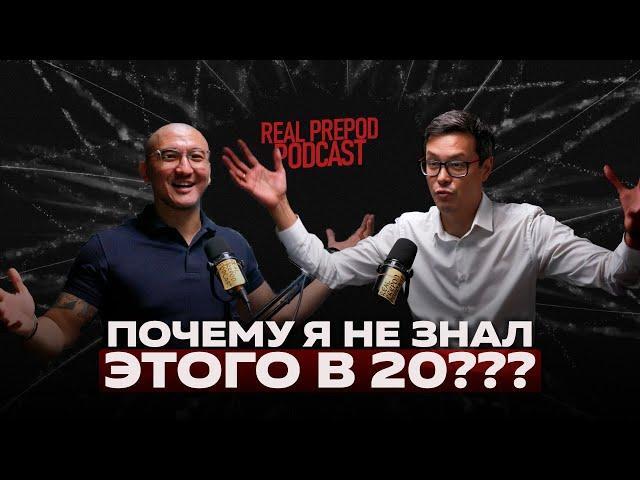 13 финансовых уроков от Серика Акишева | real prepod podcast | Даулет Арманович