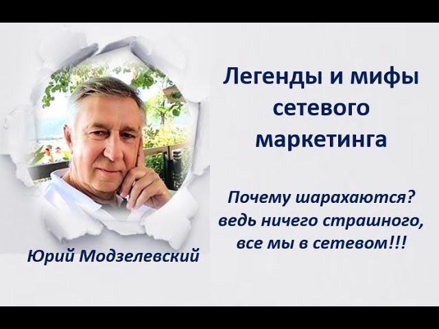 Легенды и мифы сетевого маркетинга