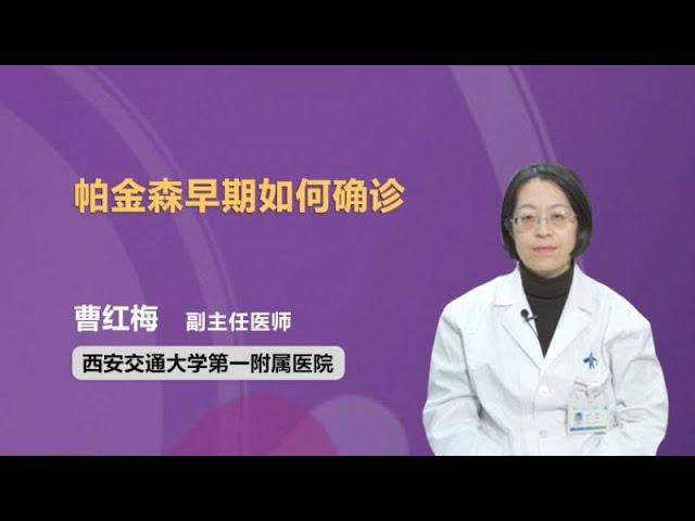 帕金森早期如何确诊 曹红梅 西安交通大学第一附属医院