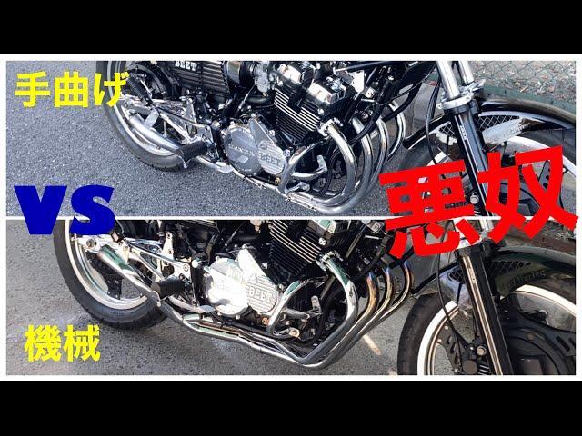 【比較動画】ワルツ機械 VS スネーク悪奴　ワルツ対決！ CBX400F 直管サウンド　手曲げ悪奴