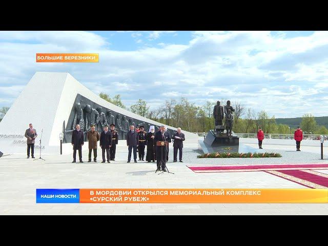 В Мордовии открылся мемориальный комплекс «Сурский рубеж»