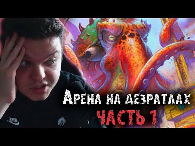 Сильвернейм собрал Дезратл деку на Арене часть 1 | SilverName Heartstone