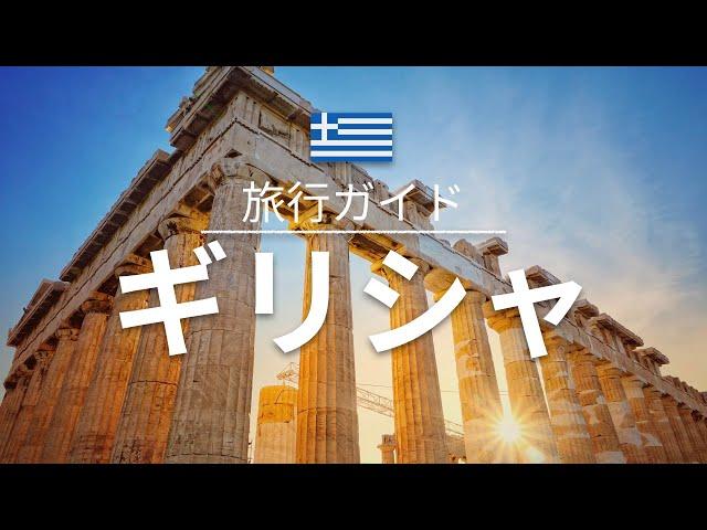 【ギリシャ】旅行 - 人気観光スポット特集！| ヨーロッパ旅行 [お家で旅行]