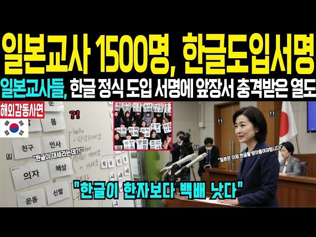 [해외감동사연] 일본 선생님 70%가 한글 가르치기 시작했다! 한자보다 쉬운 한글 선택한 진짜 이유에 전세계 발칵 뒤집힌 상황