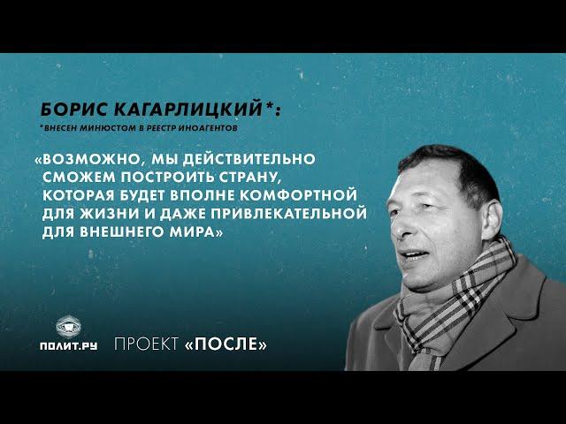 Борис Кагарлицкий: Мы сможем построить страну, комфортную для жизни и привлекательную для мира