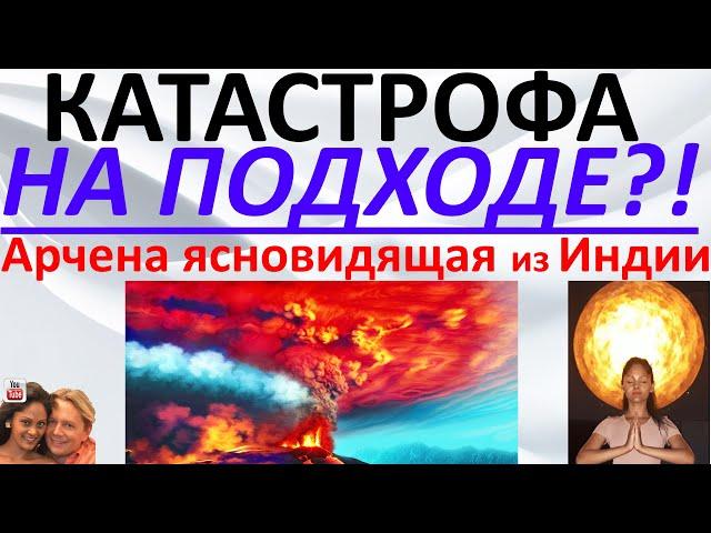 Катастрофа на подходе  Арчена ясновидящая из Индии