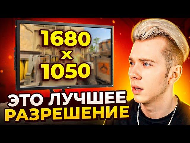 ЭТО ЛУЧШЕЕ РАЗРЕШЕНИЕ ДЛЯ CS2