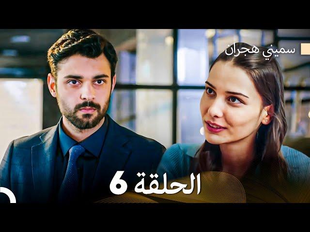 سميني هجران الحلقة 6 (Arabic Dubbed)