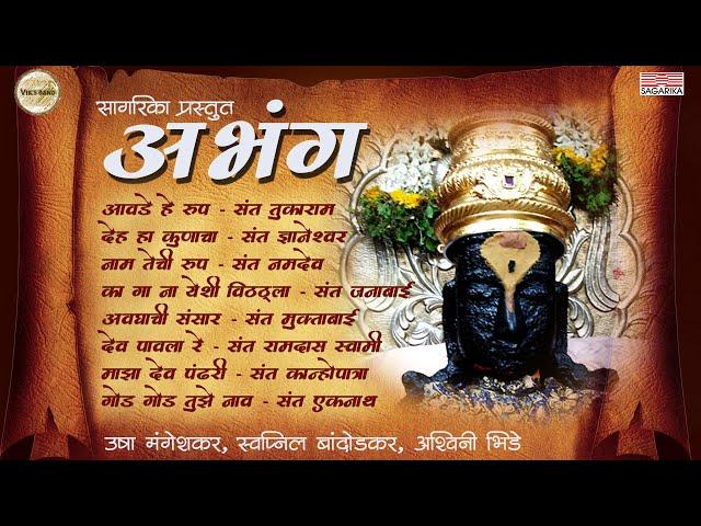 Abhang | अभंग | Swapnil Bandodkar | Usha Mangeshkar | Ashwini Bhide