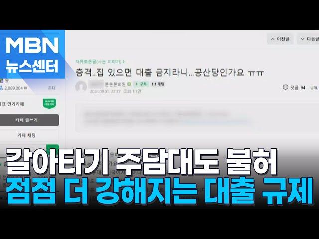 "갈아타기 주담대도 불허" 대출 규제 경쟁하는 시중은행, 1주택자 '분통' [MBN 뉴스센터]