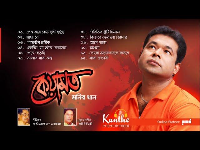 Monir Khan - Keyamot | কেয়ামত | Full Audio Album