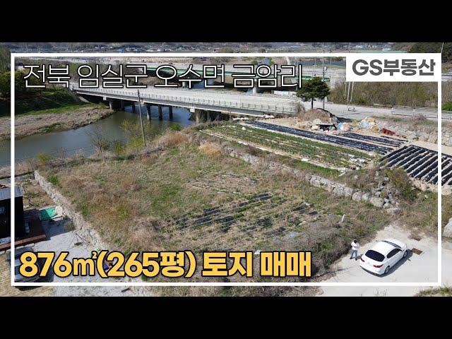 [임실토지매매]오수면 금암리 876㎡(265평)토지 매매 (물건번호817번)