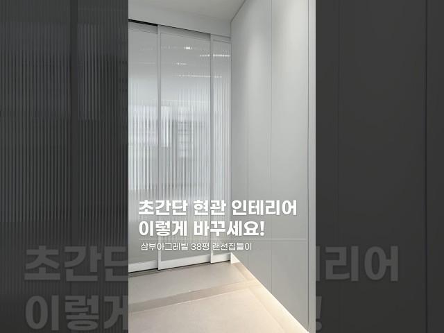 초간단 현관 인테리어, 이렇게 바꾸세요!  #랜선집들이 #인테리어