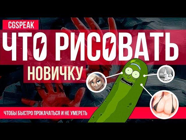 ЧТО РИСОВАТЬ НОВИЧКУ ? Как сделать арт лучше.