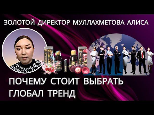 Муллахметова Алиса. Почему стоит выбрать компанию Global Trend?