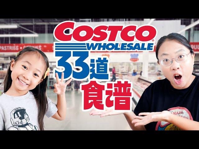 超实用！Costco的33道食谱让你爱上料理 Costco's 33 Recipes to Make You Love Cooking