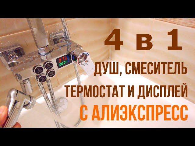 Душевая система с термостатом и дисплеем с Алиэкспресс. Обзор, установка и отзыв.