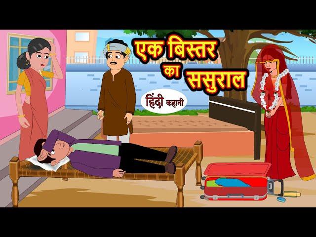 एक बिस्तर का ससुराल | Hindi Kahani | Bedtime Stories | Stories in Hindi | Moral Story | Comedy