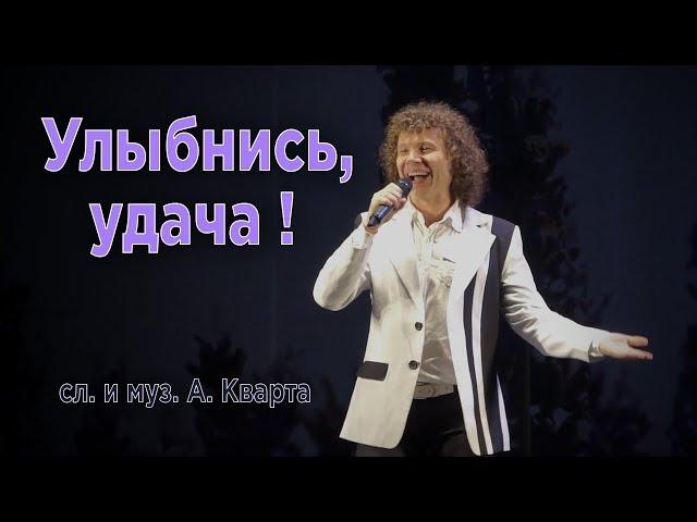 Александр Кварта. Улыбнись удача.