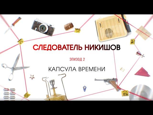 Капсула времени | Вещдок. Большое дело