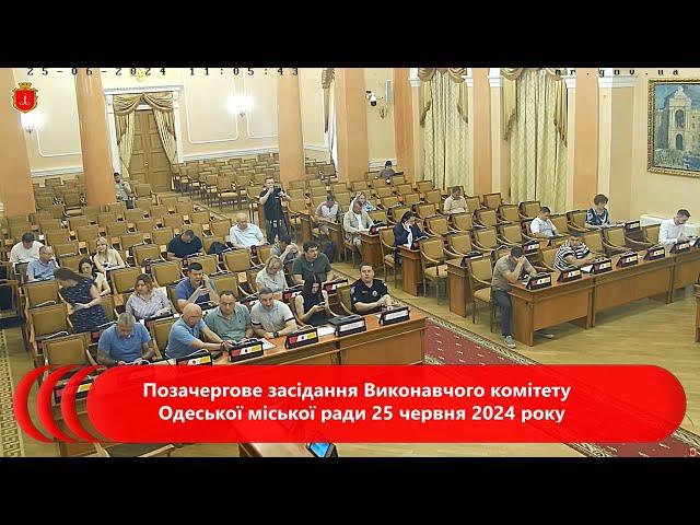 (позачергове) Виконавчий комітет Одеської міської ради | 25.06.2024