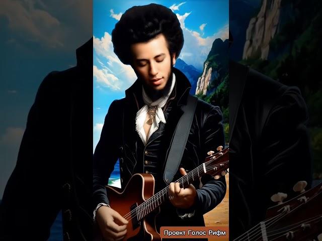 Голос Рифм. Поёт Пушкин: "Сказка о Рыбаке и Рыбке" - полная версия. Tiktok: golosrifm