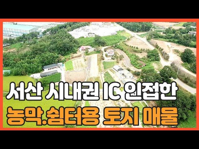 매물번호 718 【농마.쉼터 부지】 서산 IC 인접한 서산중앙병원 뒤에 자리한 토지로 농막 체류형쉼터 부지로 강추 드립니다. 농림 진흥 입니다.