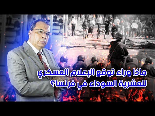 ماذا وراء توقع الإعلام العسكري للعشرية السو-د-اء في فرنسا؟