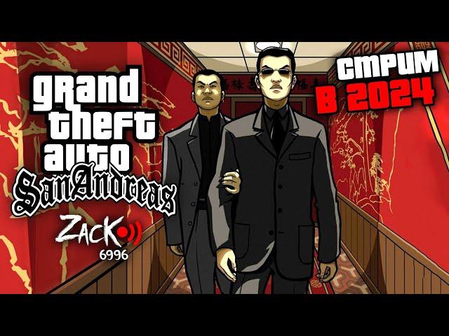 Тот самый ZacK снова играет в легендарную GTA San Andreas в 2024 году !