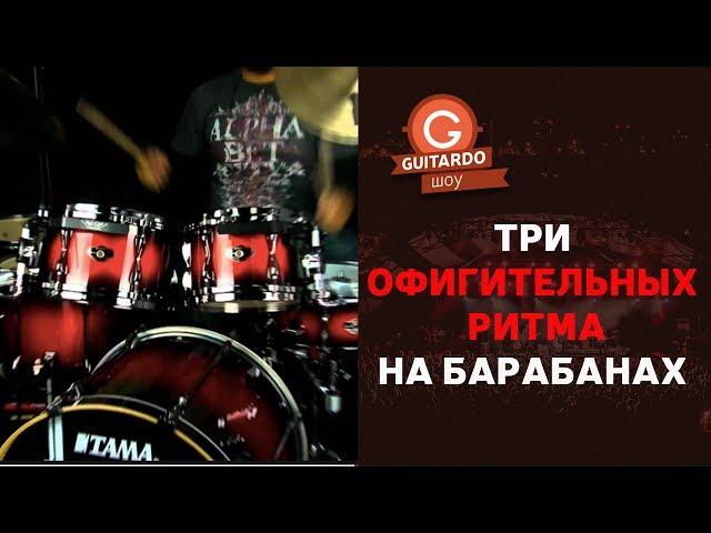 Три самых популярных ритма на барабанах || Guitardo show