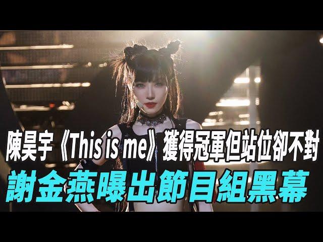 《浪姐5》成團夜總決賽陳昊宇《This is me》獲得冠軍但站位卻不對，謝金燕曝出節目組黑幕，她的“高光”是爲另壹位姐姐鋪路！#浪姐5#周深#陳昊宇#謝金燕#戚薇#陳麗君#娛樂爆料時間