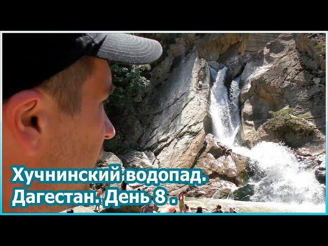 Хучнинский водопад. Дагестан. День 8 [№63]