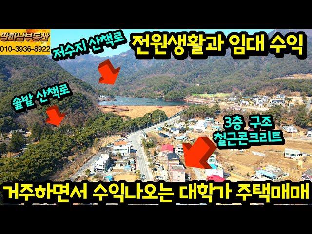 전원생활과 임대 수익을 동시에 가능한 단독주택 매매 철근콘크리트 탄탄한 구조 한가롭게 저수지 솔밭 산책 운동 가능 대학가 관광지 주변 재임대 잘되는 꾸준한 수익형 부동산 투자 추천